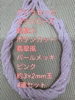 ガラスビーズ ボタンカット 翡翠風　パールメッキ 4連　3×2mmピンク