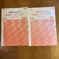 共通テストドリル 英語リーディング 10 minutes 改訂第3版