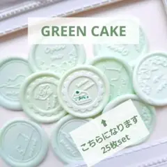 【お得】GREEN CAKE 25セット シーリングスタンプシール