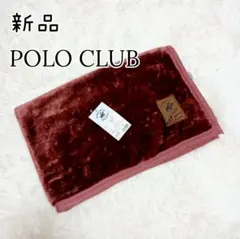 新品 POLO CLUB モコモコ あったか ひざ掛け