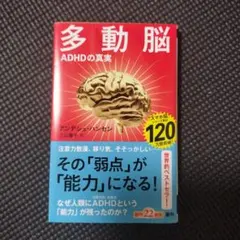 多動脳