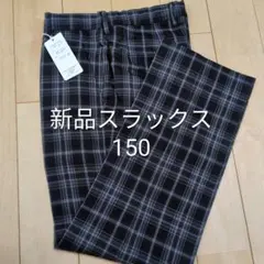 【150】チェック柄スラックスパンツ