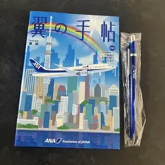 ANA 翼の手帖 ノート ＆ ボールペン セット 非売品