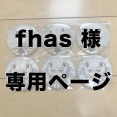 fhas 様　専用ページ