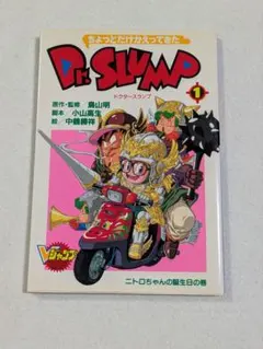 ちょっとだけかえってきたDr.SLUMP 第1巻/鳥山明・中鶴勝祥 アラレ