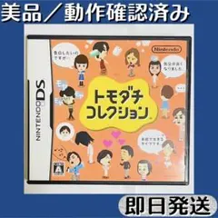 美品 ／ 動作確認済み DSソフト トモダチコレクション ケース付 即日発送