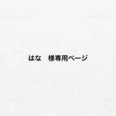 はな　様専用ページ