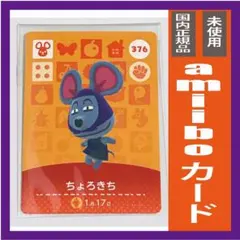 どうぶつの森amiiboカード 　ちょろきち　★複数枚購入はお値引き★