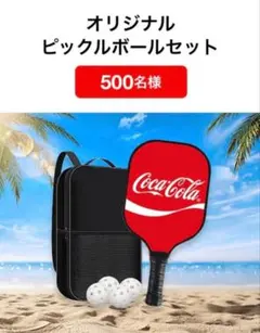 新品 非売品 コカコーラ ピックルボール パドル2本 ボール4個 収納バッグ付