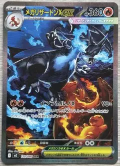 メガリザードン X ex SAR 110/080 Mega Charizard