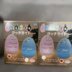 バーバパパ タッチライト ２個セット