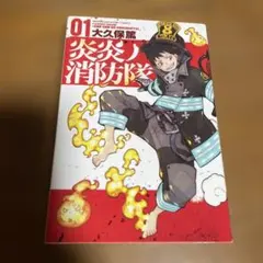 2026年最新】炎炎ノ消防隊 初版の人気アイテム - メルカリ