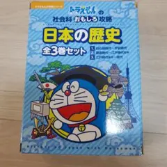 ドラえもん　日本の歴史 全3巻セット