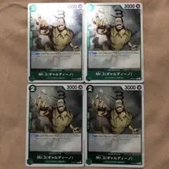 ワンピースカード【即日発送‼️】Mr.3 ギャルディーノ ST30 4枚セット