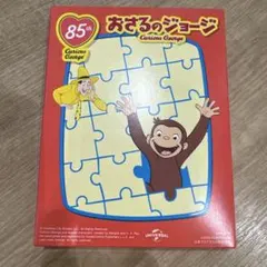ハッピーセット　おさるのジョージ 85周年記念パズル
