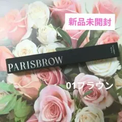 新品未開封PARlSBROWパリブロウ スリムブロウペンシル【01ブラウン】