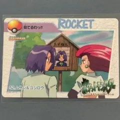 ポケモン カードダス アニメコレクション ロケット団 ムサシ コジロウ