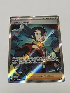ギーマの一手　SR