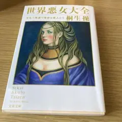 世界悪女大全 淫乱で残虐で強欲な美人たち