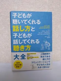 子どもが聞いてくれる話し方と聴き方
