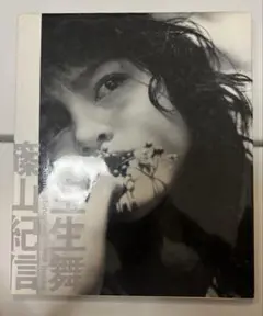 宝生舞写真集 篠山紀信【初版】　サイン入り