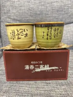 【新品】湯呑二客組 おかげさん 相田みつを 箱付き