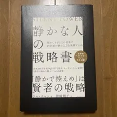 「静かな人」の戦略書