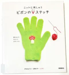 【リスと】ピポンのVステッチ がなはようこ 辻岡ピギー【はりねずみ】かんたん刺繍