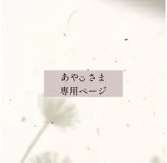あや◡̈ さま　専用ページ