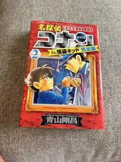 名探偵コナン vs. 怪盗キッド 完全版 Vol.2