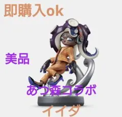 あつ森コラボ スプラトゥーンamiibo イイダ 美品 初期化済 サイドオーダー