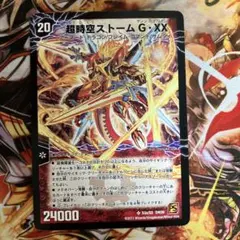 デュエルマスターズ　超覚醒ラスト・ストームXX　ARS評価:10 デュエルマスターズ 超覚醒ラスト・ストームXX ARS評価:10