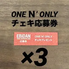 EBiDAN Visual Dictionary　ワンエン チェキ　応募券　3枚