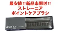 最安値‼️新品未開封‼️ストレーニア　ポイントケアブラシ❤️癖毛ケアのサムネイル
