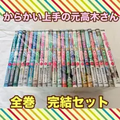 2026年最新】からかい上手の高木さん 全巻の人気アイテム - メルカリ