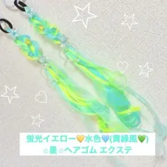 32:蛍光黄色緑(水色)ヘアゴムエクステ⭐︎ ダンス　ギャル　プリキュア　発表会