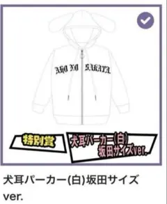 あほの坂田 坂田くじ 特別賞 犬耳パーカー黒 坂田サイズver. となりの坂田。＠浦島坂田船 on X: 