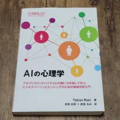 AIの心理学 : アルゴリズミックバイアスとの闘い方を通して学ぶビジネスパーソ…