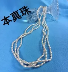 ケシパール　本真珠3連パールネックレス　本真珠ネックレス