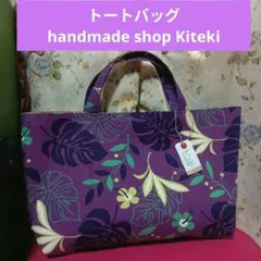 いいね不要♦トートバッグ　handmade shop　Kiteki