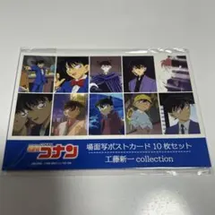 名探偵コナン 場面写ポストカード 10枚セット 工藤新一