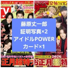 藤原丈一郎 厚紙 セット