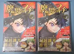 【新品】魔男のイチ 1巻 2巻初版 シュリンク付き アニメイトイラストカード付き シュリンク付 魔男のイチ 1巻 ～2巻 アニメイト特典 イラストカード付