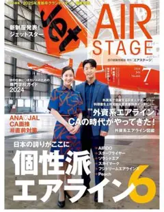 AIR STAGE エアステージ　2024年7月号