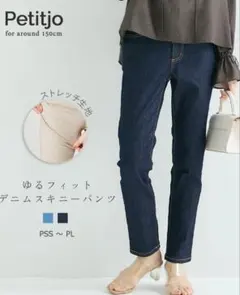PetitjoゆるフィットスキニーデニムPMネイビーのサムネイル