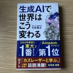 美品　生成AIで世界はこう変わる