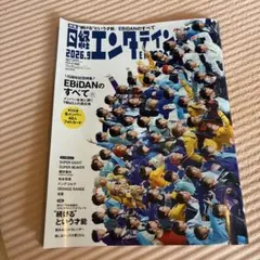 美品日経エンタテインメント! 2026年9月号 EBiDAN特集 M!LK
