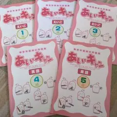 あいキャン 英語学習教材 5冊セット