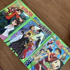 ぼくらのメリクリスマス・秘密結社・復活大作戦 3冊セット