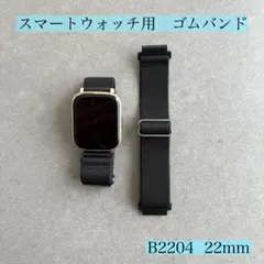 【B2204】 スマートウォッチ　ゴムバンド　22mm